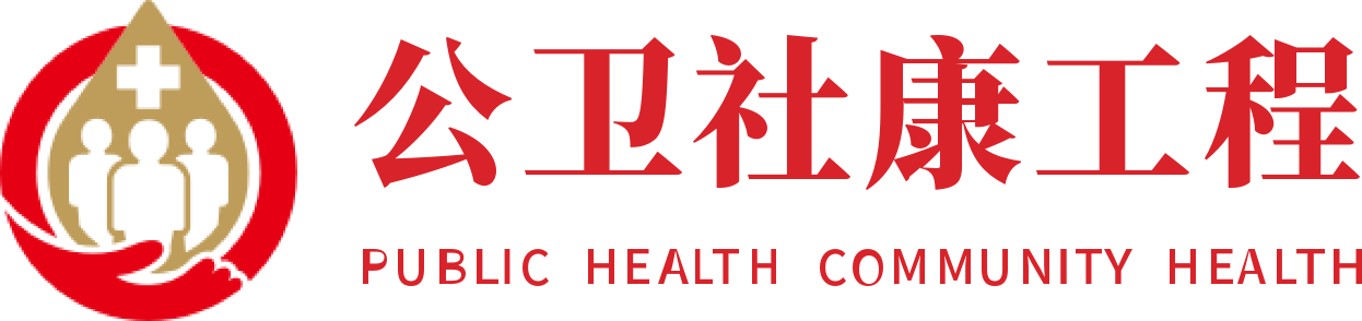 公卫社康工程